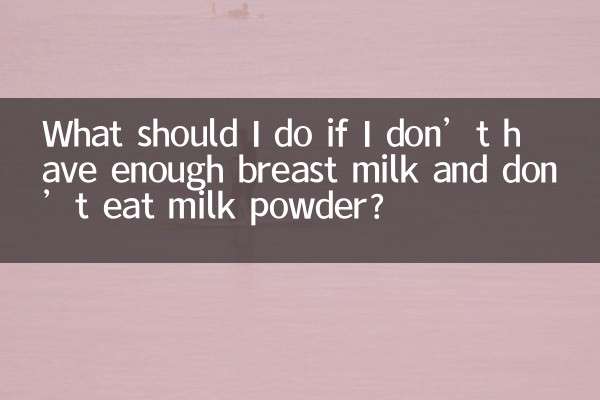 اگر میرے پاس دودھ کا دودھ نہیں ہے اور دودھ کا پاؤڈر نہیں کھاتا ہے تو مجھے کیا کرنا چاہئے؟