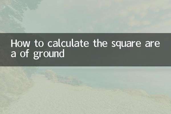 地面の平方面積を計算する方法