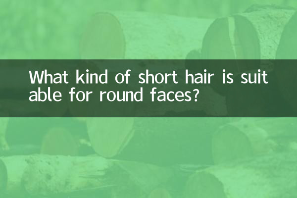 কি ধরনের ছোট চুল গোলাকার মুখের জন্য উপযুক্ত?