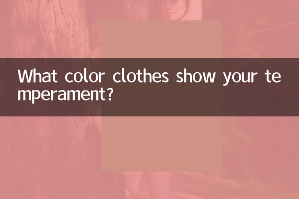 什麼顏色衣服顯氣質