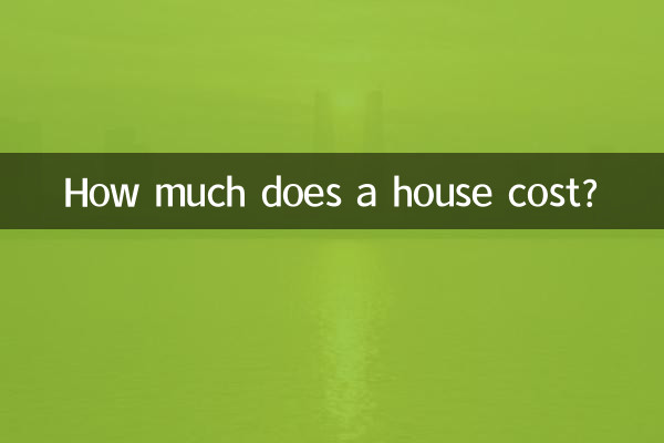 一套房子大概多少钱