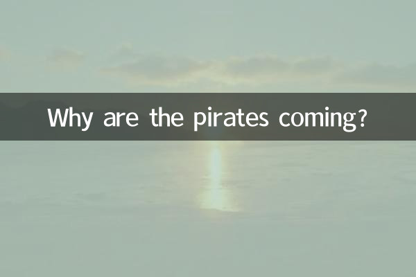 海盗来了为什么是乱码