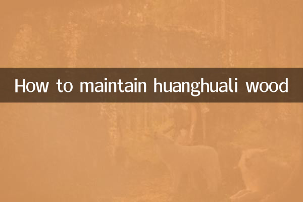 黄花里材のメンテナンス方法