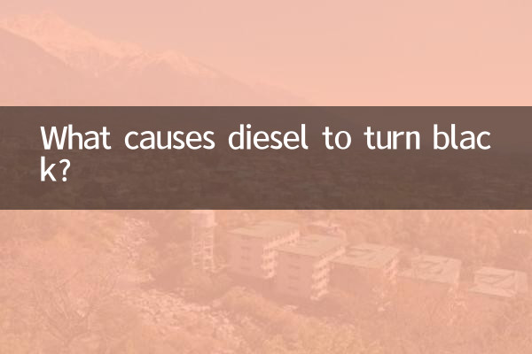 柴油發黑是什麼原因