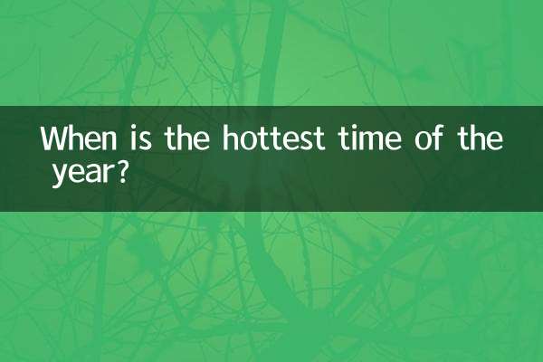 متى يكون الوقت الأكثر سخونة في السنة؟