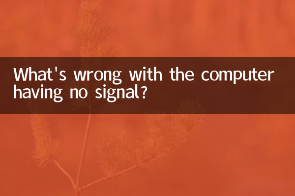 コンピューターに信号がないのはなぜですか?