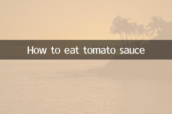 西红柿酱怎么吃