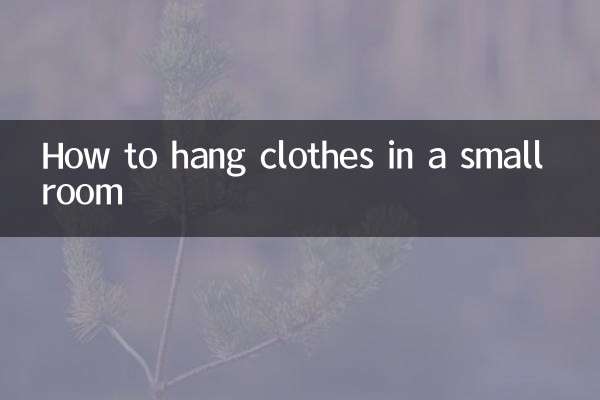 小房间怎么挂衣服