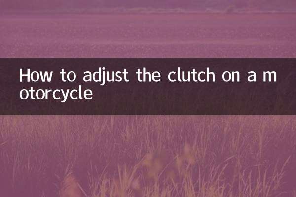 摩托车怎么调离合