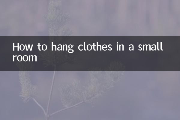 小房间怎么挂衣服