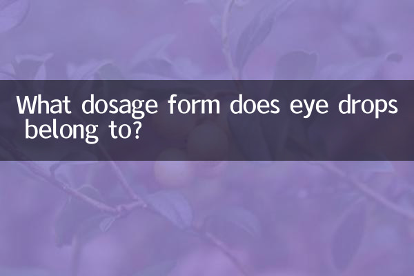 滴眼液屬於什麼劑型