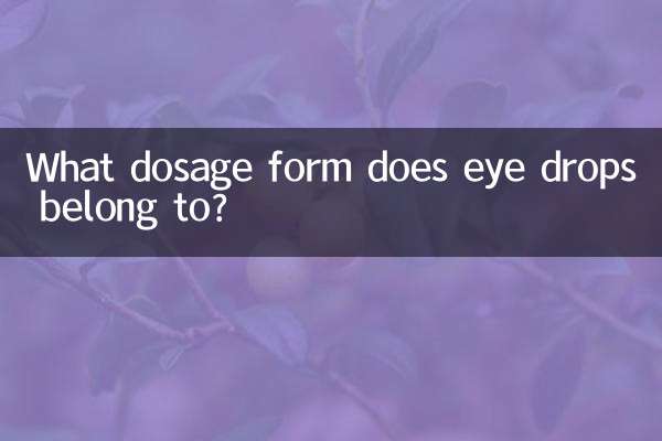 滴眼液屬於什麼劑型