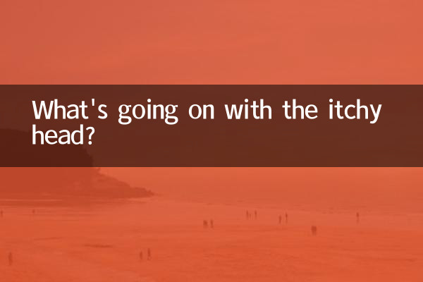 頭がかゆいのですがどうなっているのでしょうか？
