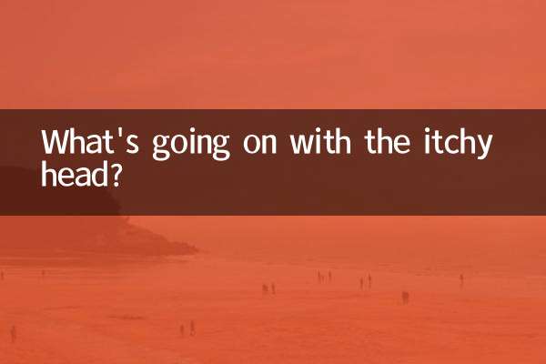 頭がかゆいのですがどうなっているのでしょうか？