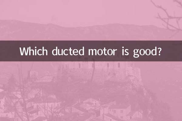 どのダクテッドモーターが良いですか?