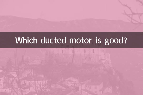 どのダクテッドモーターが良いですか?