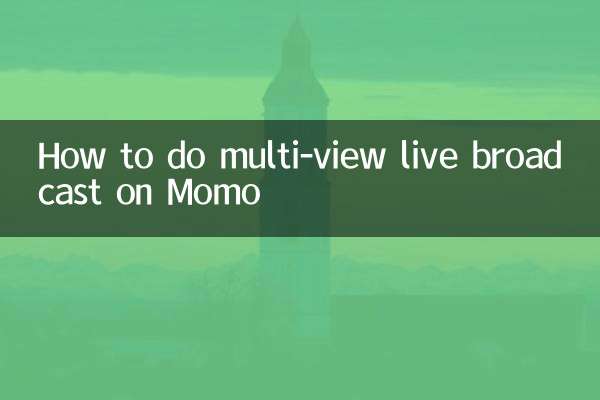 陌陌多视角直播怎么弄