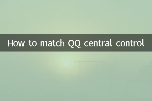 QQ 중앙 제어를 일치시키는 방법
