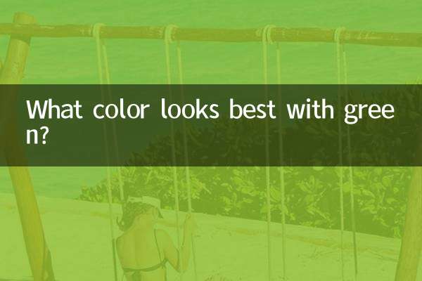কি রঙ সবুজ সঙ্গে সবচেয়ে ভাল দেখায়?
