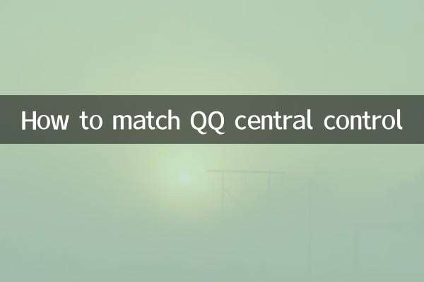 QQ集中コントロールのマッチング方法