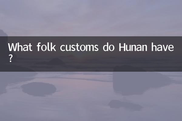 ما هي العادات الشعبية في هونان؟