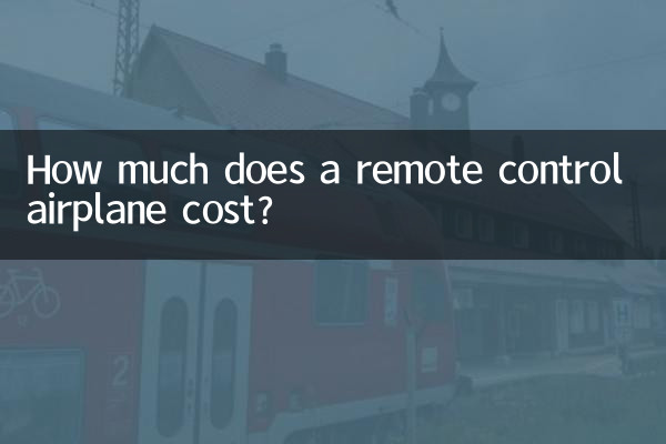遥控飞机多少钱