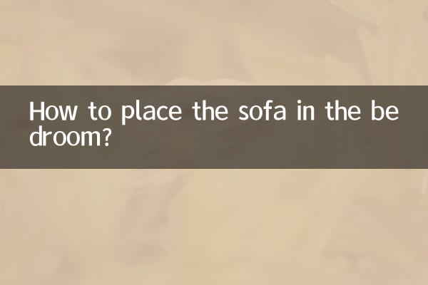 沙发怎么放卧室好呢