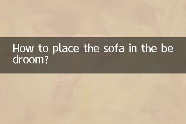 沙发怎么放卧室好呢