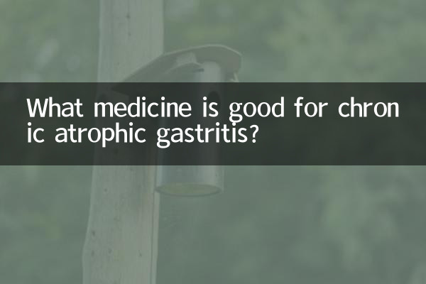 慢性萎縮性胃炎に効く薬は何ですか?