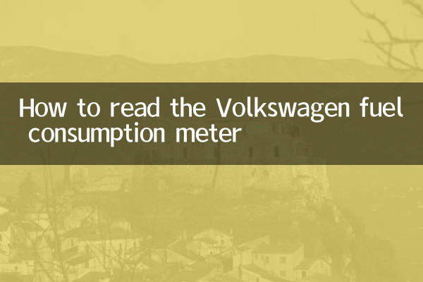 نحوه خواندن کنتور مصرف سوخت فولکس واگن