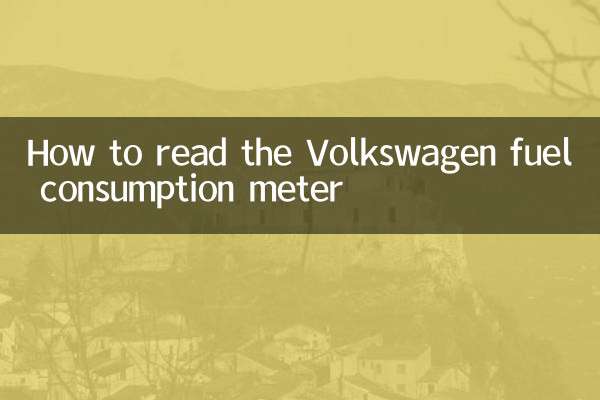 نحوه خواندن کنتور مصرف سوخت فولکس واگن