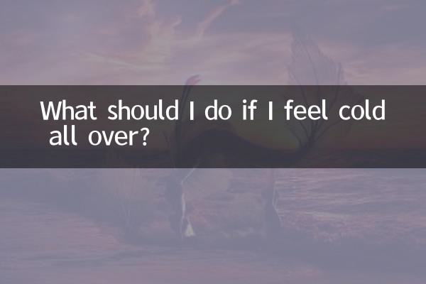 온몸이 추워지면 어떻게 해야 하나요?