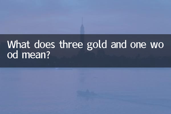 ماذا يعني ثلاثة ذهب وخشب واحد؟