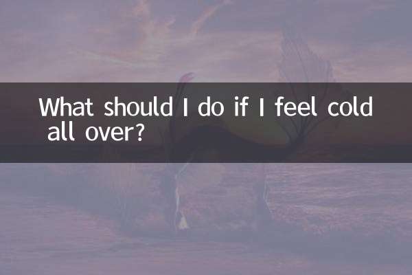 온몸이 추워지면 어떻게 해야 하나요?