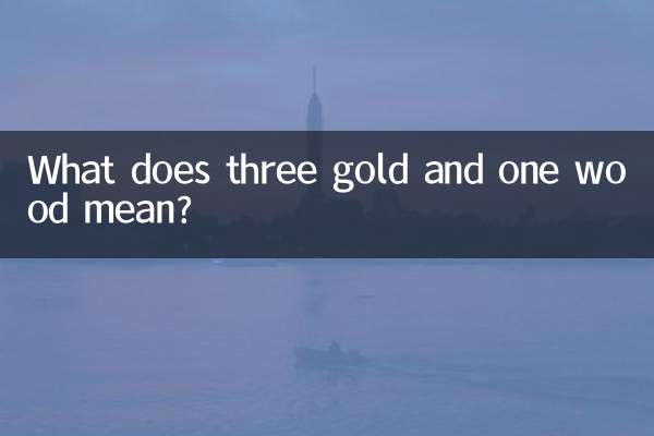 ماذا يعني ثلاثة ذهب وخشب واحد؟