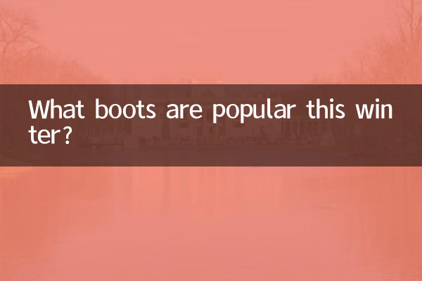 この冬人気のブーツは？