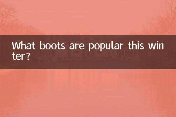 この冬人気のブーツは？