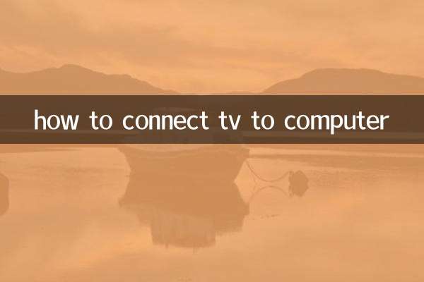 نحوه اتصال تلویزیون به کامپیوتر