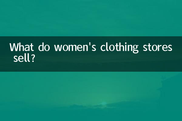 女性服裝店賣什麼