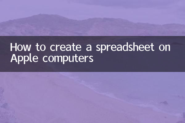 Apple コンピュータでスプレッドシートを作成する方法
