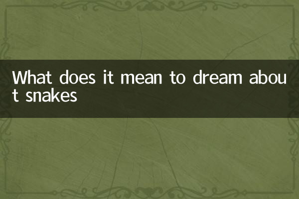 夢見到蛇是什麼意思