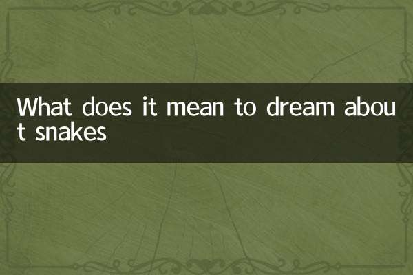 夢見到蛇是什麼意思