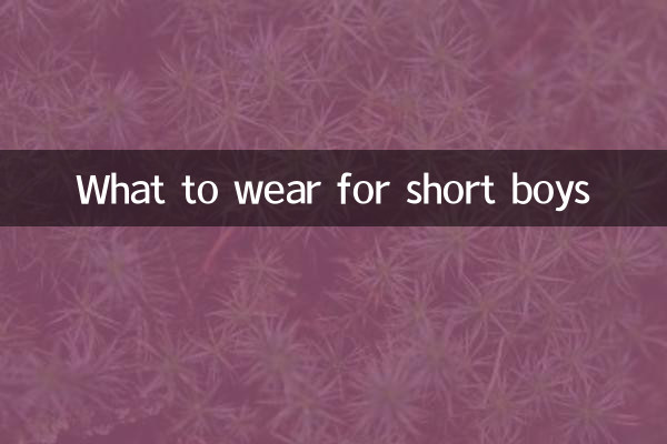 برای پسران کوتاه قد چه بپوشیم