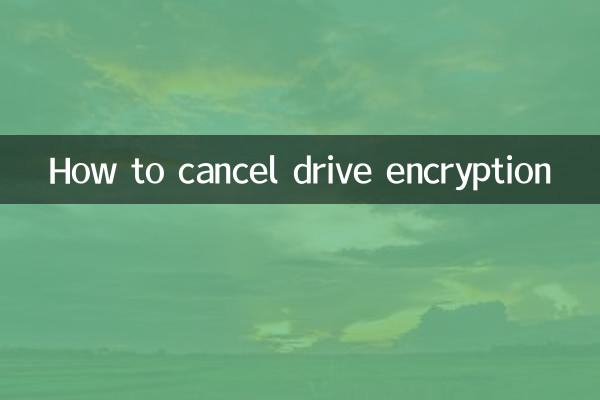 驱动器加密怎么取消