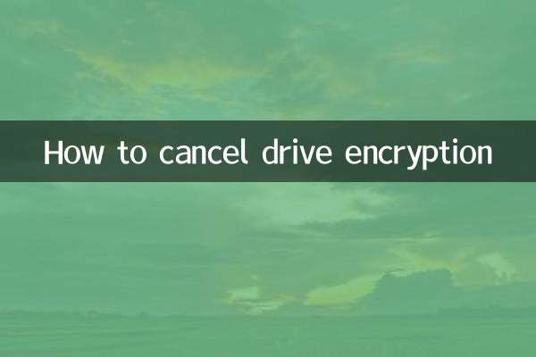 驱动器加密怎么取消