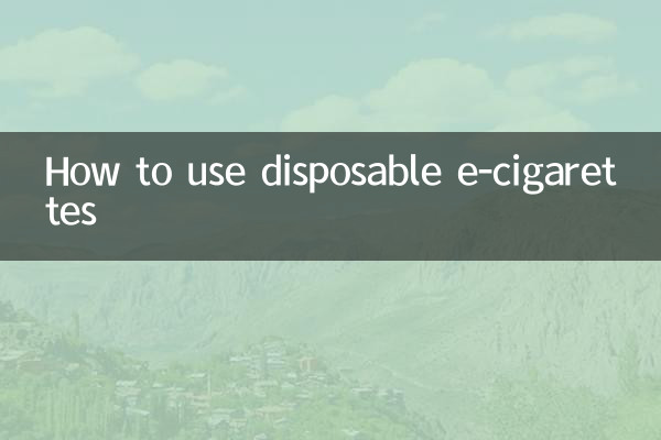 一次性電子煙怎麼用