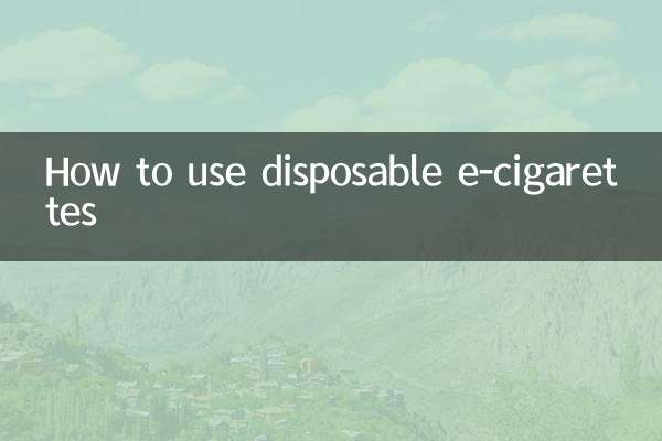 一次性電子煙怎麼用