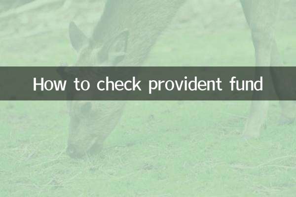 查公积金怎么查询