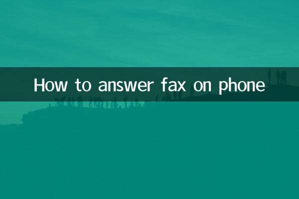 電話怎麼接傳真