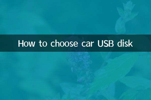 How to choose car USB disk